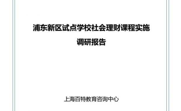 2014浦东新区试点学校社会理财课程实施调研报告