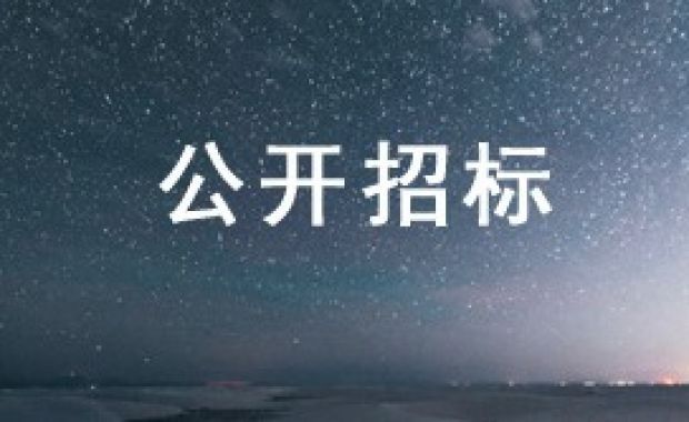 反诈骗——为了青年的美好未来项目招标