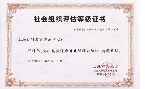 佰特公益在社会组织等级复审评估中获评4A级社会组织