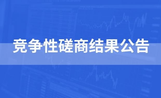 关于XIN益佰-儿童财智成长计划项目-奇乐小鸡桌游生产竞争性磋商结果公告